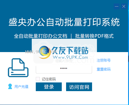 盛央办公自动批量打印系统