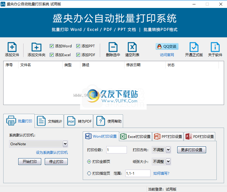 盛央办公自动批量打印系统