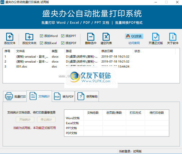 盛央办公自动批量打印系统