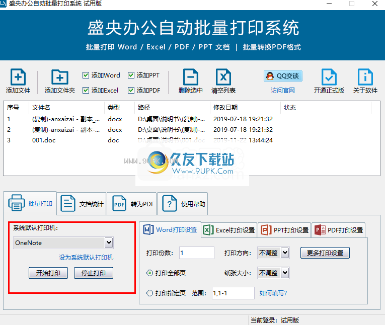 盛央办公自动批量打印系统
