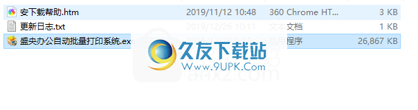 盛央办公自动批量打印系统