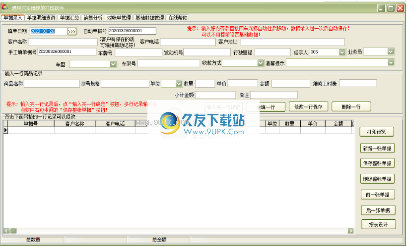 通用汽车维修单打印软件
