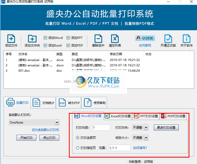 盛央办公自动批量打印系统