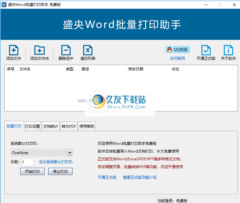 盛央Word批量打印助手