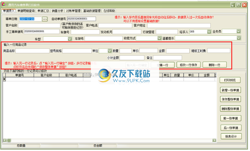 通用汽车维修单打印软件
