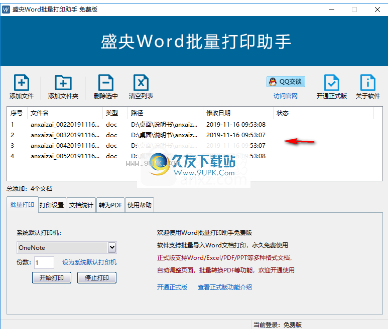 盛央Word批量打印助手