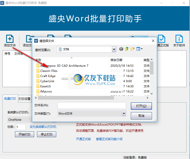 盛央Word批量打印助手