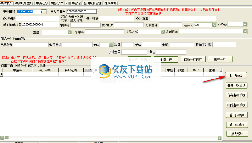 通用汽车维修单打印软件