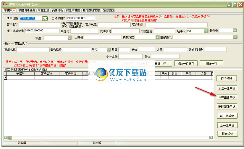 通用汽车维修单打印软件