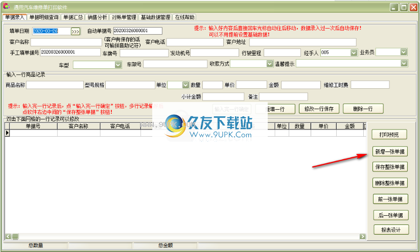 通用汽车维修单打印软件