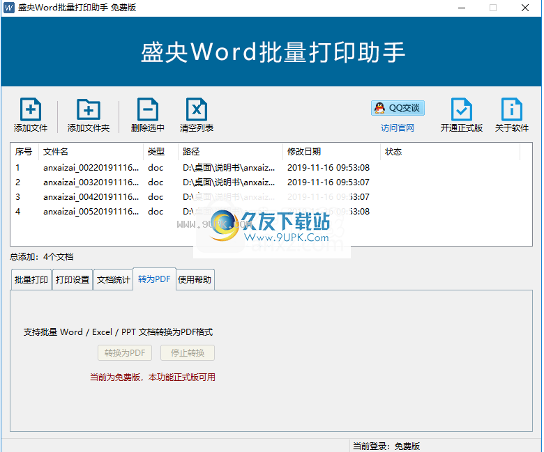 盛央Word批量打印助手