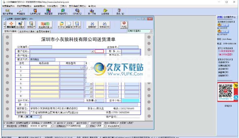 小灰狼送货单打印软件