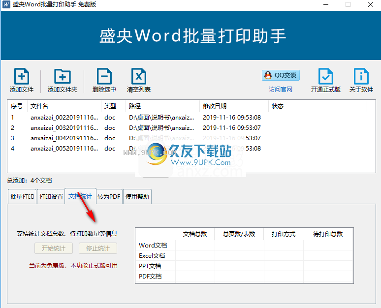 盛央Word批量打印助手