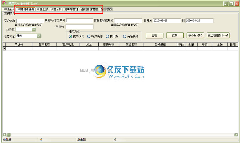 通用汽车维修单打印软件