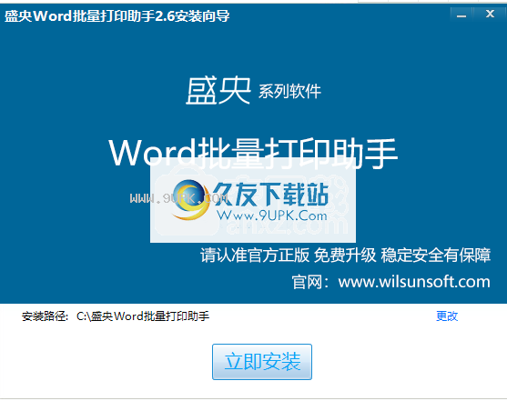 盛央Word批量打印助手