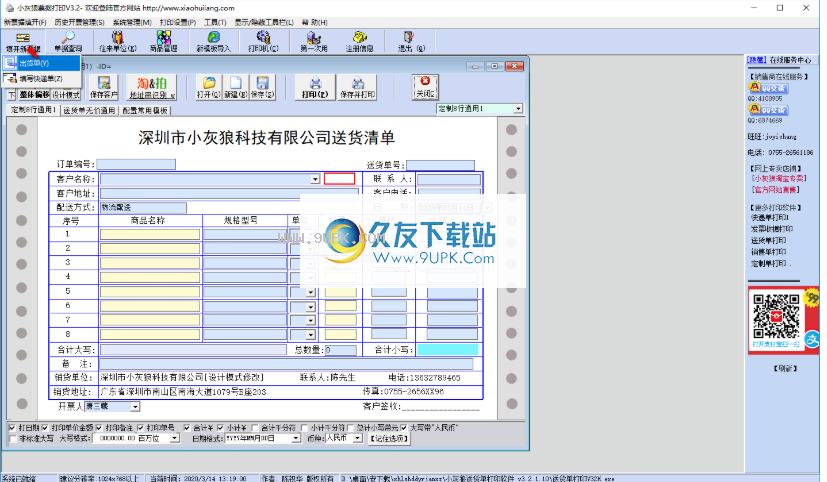 小灰狼送货单打印软件