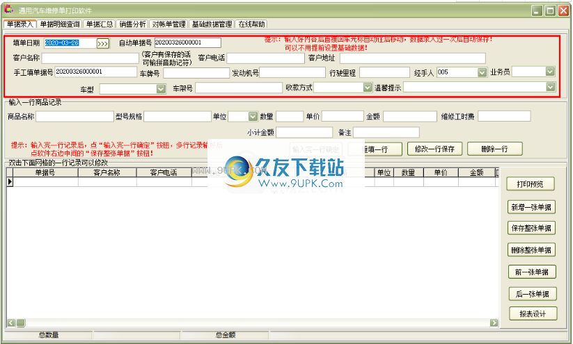 通用汽车维修单打印软件