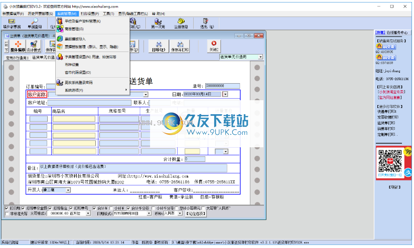 小灰狼送货单打印软件