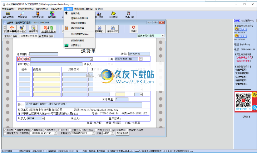 小灰狼送货单打印软件