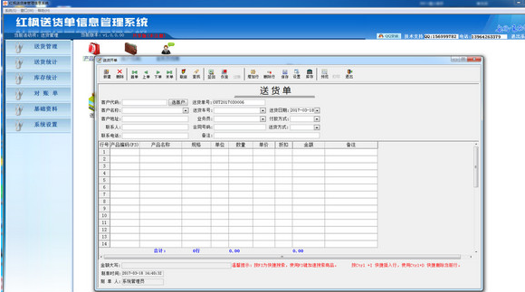 红枫送货单信息管理系统截图1