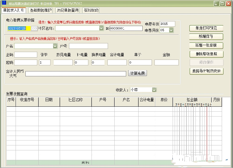 易达电费发票打印收据打印软件