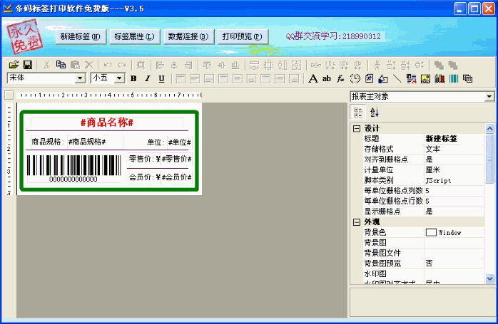 条码标签打印软件 正式免安装版