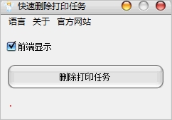 快速删除打印任务 中文免安装版[简单快速打印任务删除器]截图1