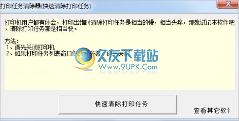 打印任务清除器 中文免安装版截图1