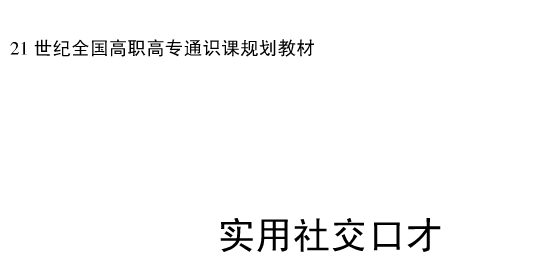 一学即会的交际口才训练教材(pdf) 教材版