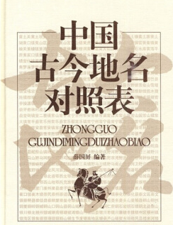 实用电子书|&amp;lt;古今地名对照表&amp;gt; 经典版