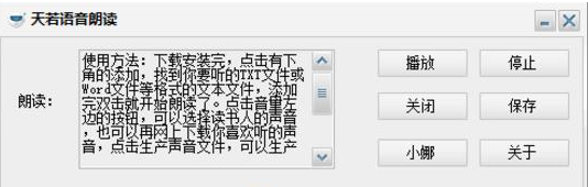 天若语音朗读工具