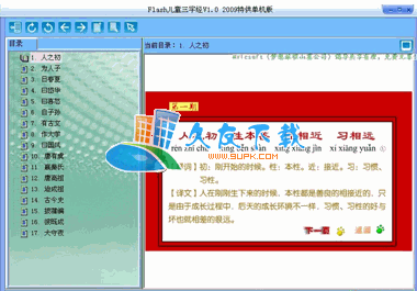 Flash儿童三字经V单机版[儿童启蒙教育]