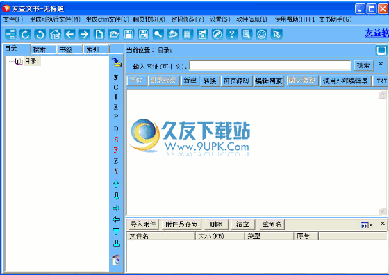友益文书电子书制作工具下载中文免安装版