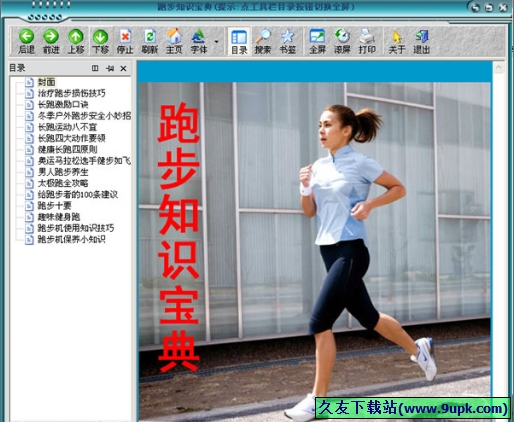 跑步知识宝典 免安装版[跑步知识电子书软件]