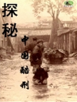 &amp;lt;探秘中国酷刑&amp;gt;exe格式