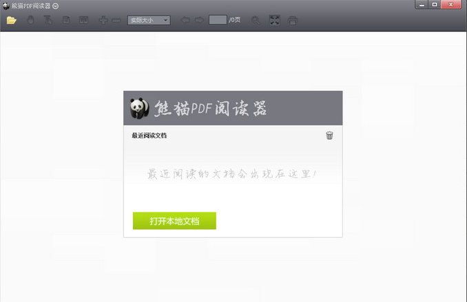 熊猫pdf阅读器 最新