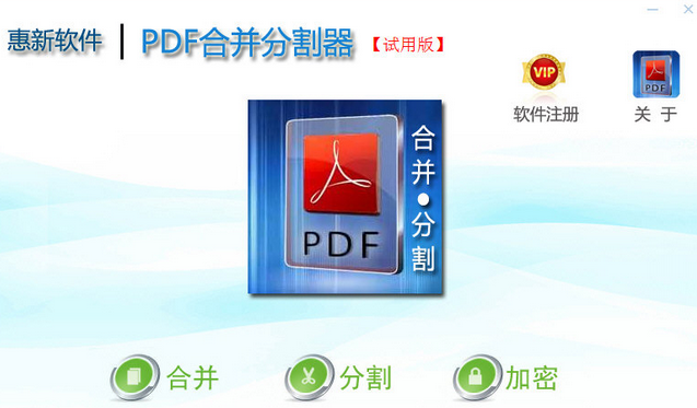 惠新PDF合并分割器