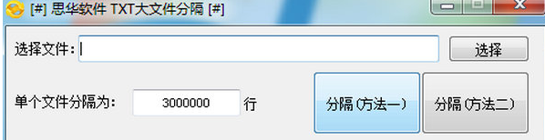 思华TXT大文件分割器