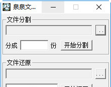 泉泉文件分割器