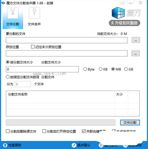 魔方文件分割合并器