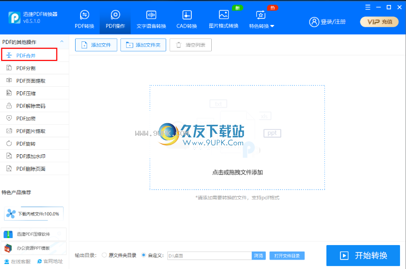 迅捷pdf分割合并工具