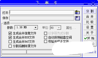 飞雪万能分割工具