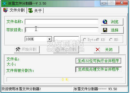 冰雪文件分割器
