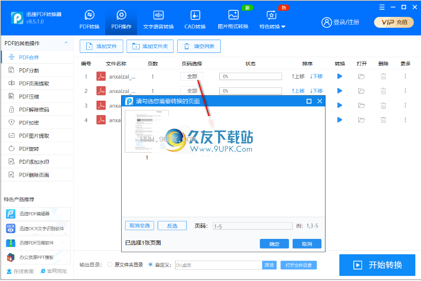 迅捷pdf分割合并工具