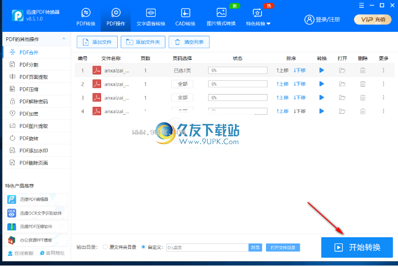 迅捷pdf分割合并工具