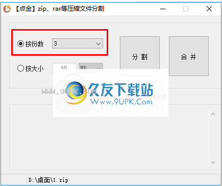点金压缩文件分割器