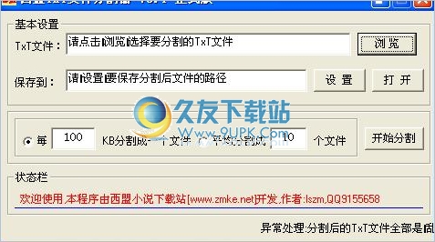 西盟txt文件分割器 中文免安装版
