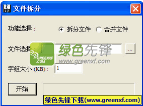 文件拆分下载中文免安装版