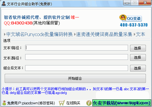 智者文本行合并组合助手