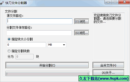 快刀文件分割器 免安装版